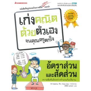 Chulabook(ศูนย์หนังสือจุฬาฯ) |C111หนังสือ9786160441402อัตราส่วนและสัดส่วน :ชุดเก่งคณิตด้วยตัวเองจนคุณครูตกใจ