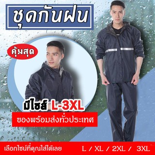 ชุดกันฝน Raincoat เสื้อกันฝน มีแถบสะท้อนแสง (มีหมวกฮู้ดพับเก็บได้+กางเกง)ผ้าโพลีเอสเตอร์อย่างหนา