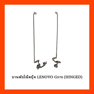 บานพับโน๊ตบุ๊ค LENOVO G570 (HINGED)