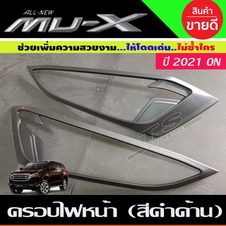 🔥ใช้TSAU384 ลดสูงสุด80บาท🔥ครอบไฟหน้า สีดำด้าน Isuzu Mux MUX2021 MUX2022 MUX2023 ใส่ร่วมกันได้ A