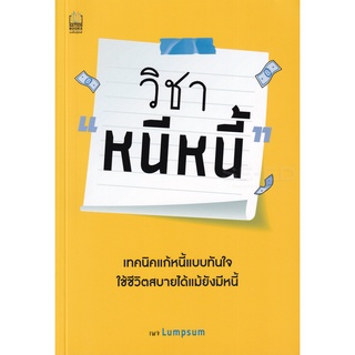 (แถมปก) วิชา "หนีหนี้" /  ทีมงานเพจ Lumpsum