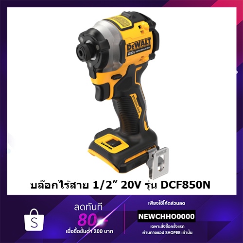 DEWALT ไขควงกระแทกไร้สาย 20V รุ่น DCF850N Atomic Brushless (ตัวเปล่า) รับประกันศูนย์ 3 ปี