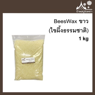 BeesWax ขาว (ไขผึ้งธรรมชาติ) ขนาด 1000 กรัม สำหรับทำสบู่ เคร…