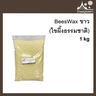 BeesWax ขาว (ไขผึ้งธรรมชาติ) ขนาด 1000 กรัม สำหรับทำสบู่ เครื่องสำอาง