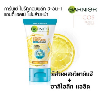 GARNIER Skin Naturals Bright Complete 3in1 Anti-Acne การ์นิเย่ ไบร์ท คอมพลีท 3-อิน-1 แอนตี้-แอคเน่ มี 2 ขนาด