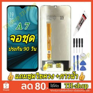 👍🔥จอชุด LCD🔥👍 พร้อมทัชสกรีน เกรด A จอ OPPO A7 / จอ A7 2018 จอชุด LCD จอ A 7 สีดำ สีขาว