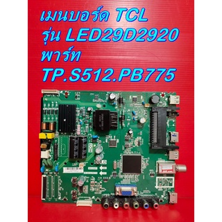 Main Board เมนบอร์ด TCL รุ่น LED29D2920 พาร์ท  TP.S512.PB775 ของแท้ถอด มือ2 เทสไห้แล้ว