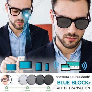 ตัดเลนส์สายตา บลูออโต้ออกแดดเปลี่ยนสี เคลือบMulticoat  ตัดแสงสะท้อน กันรอยขีดข่วน UV400 (Index1.56) (ไม่รวมกรอบ)