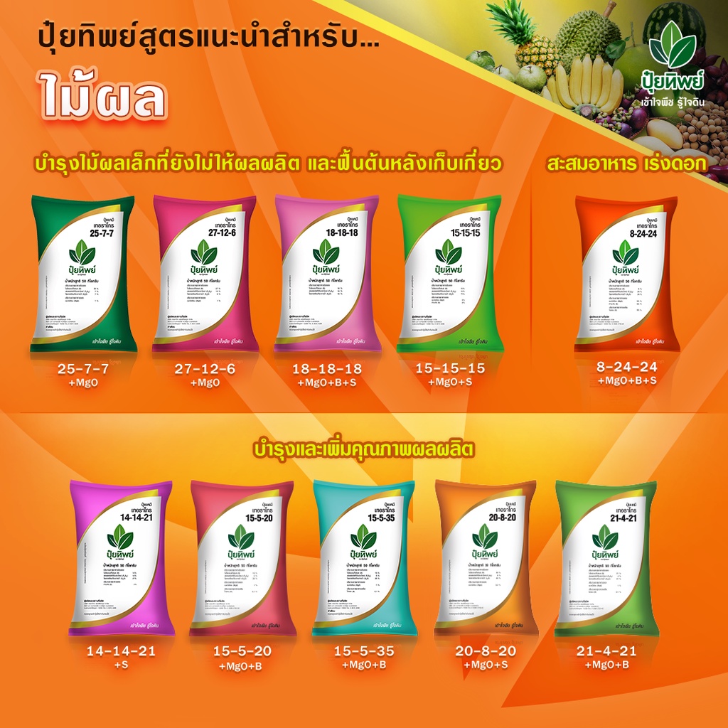 ปุ๋ยทิพย์  1kg 46-0-0,18-46-0,0-0-60 , 15-15-15 , 16-16-16 , 25-7-7,8-24-24 , 14-7-35 , 13-13-21ปุ๋ย