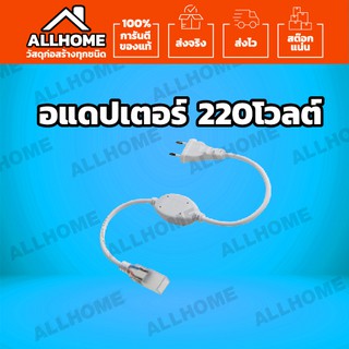 อแดปเตอร์ ต่อ ไฟเส้น 5050 Strip Light LED 9W TPCS