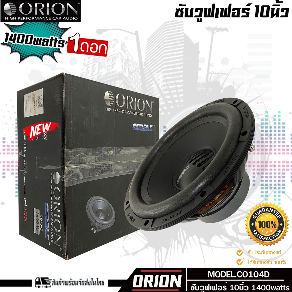ORION CO104D ลำโพงซับวูฟเฟอร์ 10นิ้ว ซับเบส เเนวเสียงดี SQL โครงปั๊มท์ 1400watts DUO VOICE ราคาต่อข้าง พร้อมจัดส่งในไทย