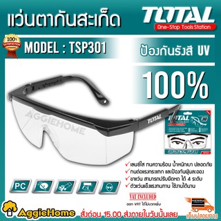 TOTAL แว่นตากันสะเก็ดป้องกันรังสี UV100% รุ่น TSP-301 แว่นตาใส กันสะเก็ด แว่นตา กันกระเด็น