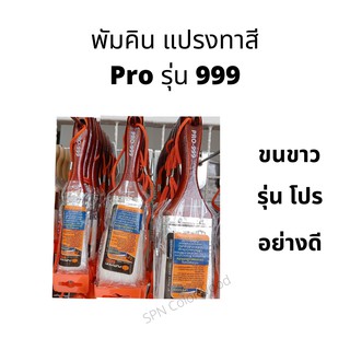 แปรงทาสีพัมคิน Pro รุ่น 999