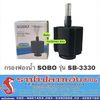 กรองฟองน้ำ ตู้ปลา SOBO SB-3330