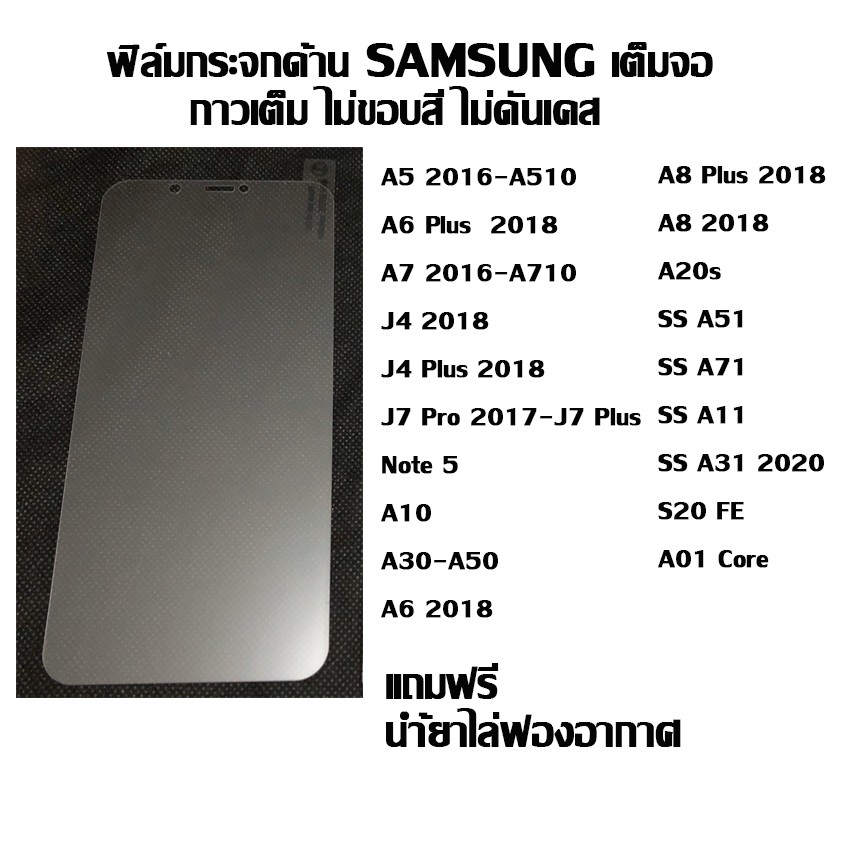 ฟิล์มกระจกเต็มจอด้าน ไม่ขอบสี SAMSUNG ลดรอยนิ้งมือ A5 2016-A510 I A6 Plus 2018 I A7 2016-A710 I J4 2