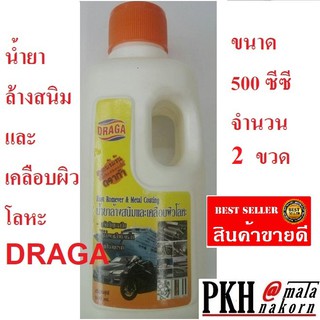 น้ำยาล้างสนิม+กัดสนิม เคลือบป้องกันผิวโลหะ D960 ขนาด500ccแพ็คคู่2ขวด ยี่ห้อDRAGA