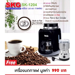 เครื่องชงกาแฟดริปแบบมีที่บดในตัว SKGรุ่น SK-1204 (Coffee maker with metallic flat burr built in grinder)