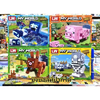 Mega Toys ตัวต่อ LW.415 มายคราฟ TM017013 สัตว์ หมู กระต่าย ปลาหมึก สเกลลิตัน ยิงบอลออกจากปาก