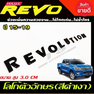 โลโก้ ตัวอักษร ตัวหนังสือ ตัวนูน 3D สีดำด้านเงา สูง3ซม. ติดฝากระโปรง TOYOTA REVO LUTION