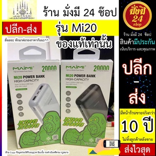 Powerbank Mi20 20000 mAh แบตสำรอง Maimi มี2พอร์ทUSB สี ขาว,ดำ มีมาตฐานมอก รับประกัน