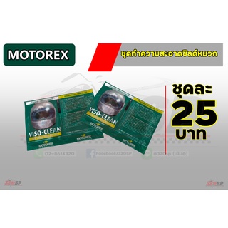 ชุดทำความสะอาดชิลด์หมวก MOTOREX ส่งไว!!!