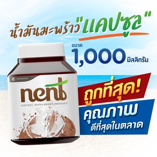 เน้นท์ (Nent) น้ำมันมะพร้าวสกัดเย็น  แบบเม็ดแคปซูล1,000  มิลลิกรัม  แบบเม็ดแคปซูล   (Nent อัดเม็ด 40 เม็ด )