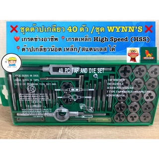 ❌ชุดดอกต๊าปเกลียว ต๊าปเกลียวชุดเอนกประสงค์ WYNN’S 40 ตัว/ชุด มาตราฐาน USA ❌ ❤️เกรดงานช่างอาชีพ ‼️เกรดเหล็ก High Speed