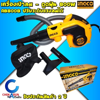 INGCO เครื่องเป่าลม 800W AB8008 - เป่าลม ดูดฝุ่น blower ล้างแอร์ สามารถเป่าได้และดูดได้ พร้อมถุงเก็บฝุ่น เป่าลม ดูดฝุ่น