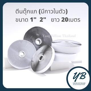 ตีนตุ๊กแก (มีกาวในตัว) ขนาด 1นิ้ว และ 2นิ้ว สีขาว/ดำ  ยกม้วนยาว 20เมตร