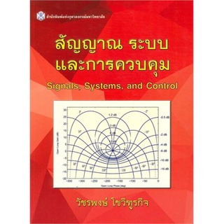 (ลดพิเศษ) สัญญาณ ระบบ และการควบคุม (SIGNALS, SYSTEMS, AND CONTROL) (ราคาปก 910.-)  9789740334828