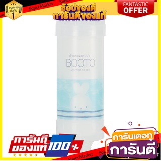 🎯BEST🎯 ไส้กรองสำหรับอาบน้ำ BOOTO BT-SHW ไส้กรองเครื่องกรองน้ำ WATER PURIFIER FOR SHOWER BOOTO BT-SHW 🛺💨