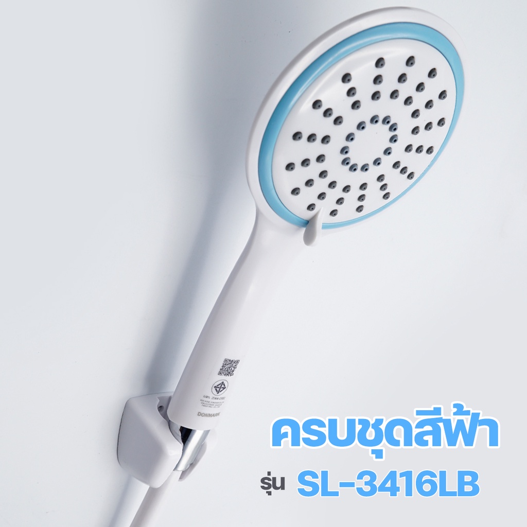 DONMARK I ชุดฝักบัวอาบน้ำ ครบชุดพร้อมสาย 1.2 เมตร รุ่น SL-3416