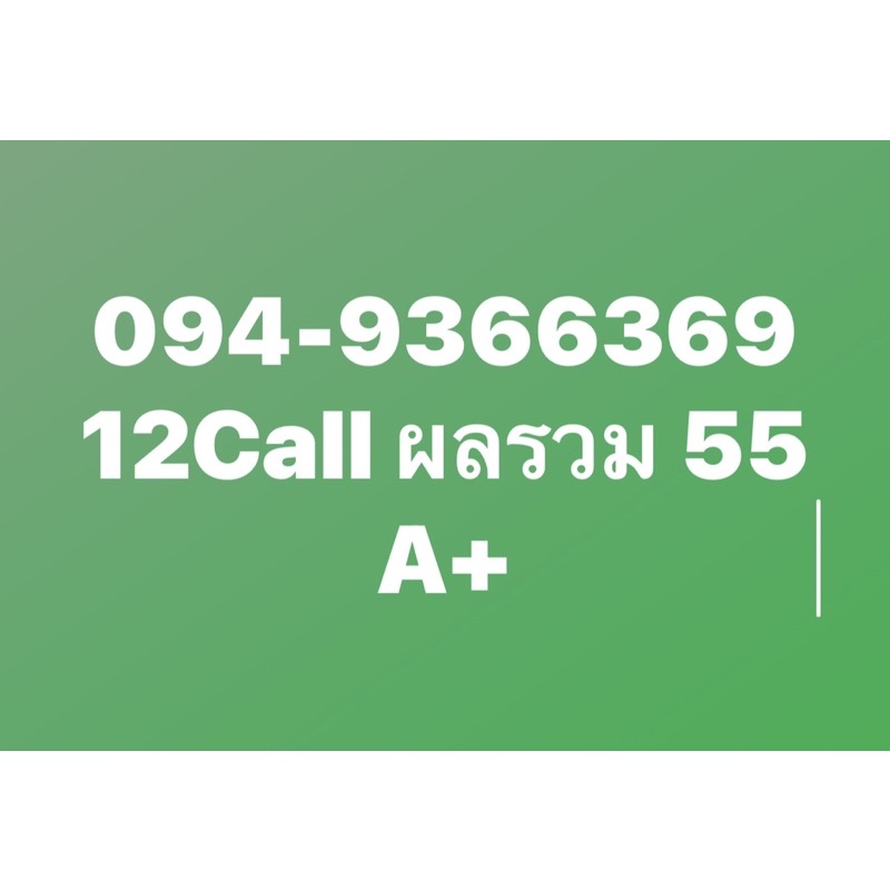 เบอร์มงคล 094-9366369 ซิมเติมเงิน Ais12Call ลงทะเบียนซิมพร้อมใบมอบอำนาจเปลี่ยนชื่อ