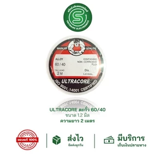 🟢STE🟢 ULTRACORE 1.2mm 2M อุลตร้าคอร์ ตะกั่วบัดกรี ตะกั่วขด 1.2มม ยาว 2ม.