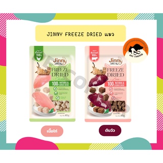 ใหม่ jinny Freeze Dried จินนี่ ฟรีซดรายขนมแมว ชิ้นเนื้อแท้ๆ 100% ขนาด 40g