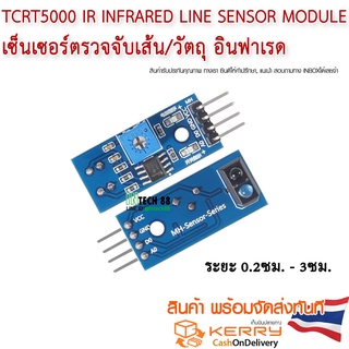 เซ็นเซอร์ตรวจจับวัตถุ IR Infrared reflectance Line Tracking Sensor Module TCRT500