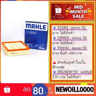 MAHLE air filter ไส้กรองอากาศ LX5118 5118 Isuzu	TFR07 D-Max 3.0 VGS ลูกเหลี่ยม อีซูซุ ดีแมคซ์ DMAX ทีเอฟอาร์ วีจีเอส