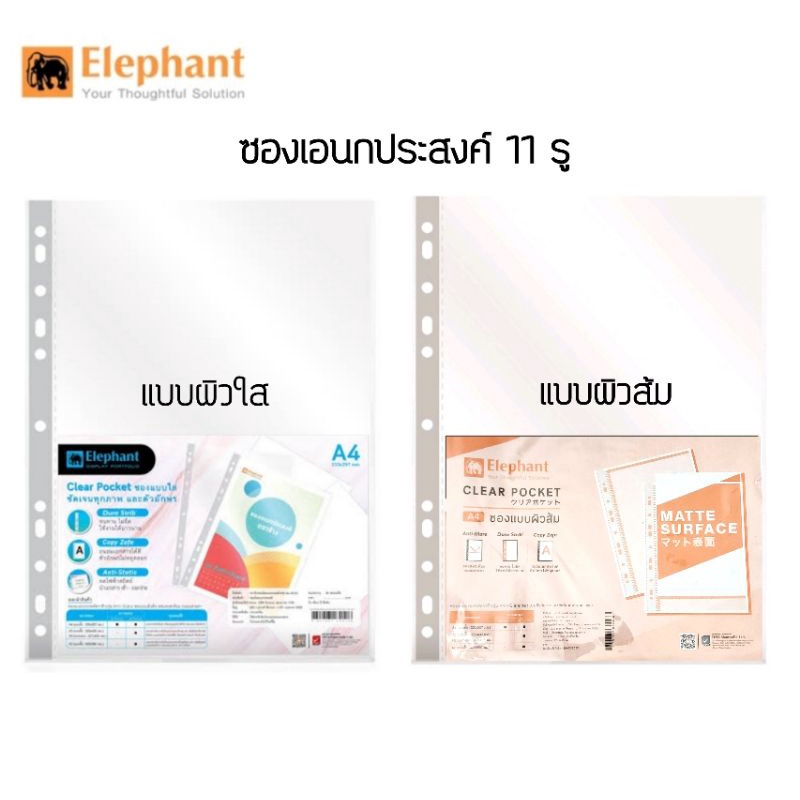 ไส้แฟ้ม ซองอเนกประสงค์ 11 รู ตราช้าง ขนาด A4 ความหนา 0.05 มม. แบบผิวใส และแบบผิวส้ม (แพค 20ซอง)