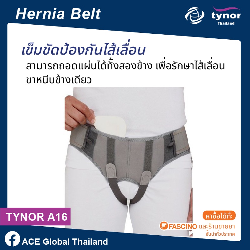 Tynor A16 ♥️ เข็มขัดป้องกันไส้เลื่อน (Hernia Belt)