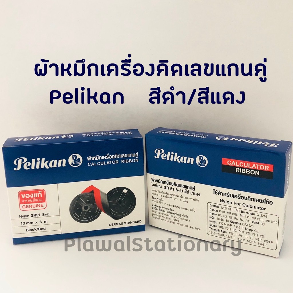 Pelikan ผ้าหมึกเครื่องคิดเลขแกนคู่ ไนล่อน GR51 S+U สีดำ/แดง กว้าง 13 มิลลิเมตร ยาว 6 เมตร ใช้สำหรับเ