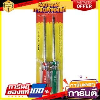 ชุดไขควง SOLO No.655 5 นิ้ว แพ็ค 2 ชิ้น ไขควง SCREWDRIVER SET SOLO NO.655 5" 2EA/SET