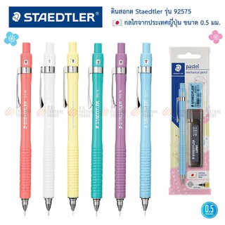 ดินสอกด Staedtler รุ่น 925 แถมฟรี! ไส้ดินสอกด+ยางลบ