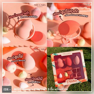 PEACH BEAUTY EGG SET พัฟแต่งหน้า เซต 5ชิ้น🍑 Nee Cara  N220