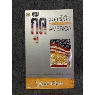 หนังสือ (มือสอง) หนังสือ กู๊ดมอร์นิ่ง อเมริกา America - ผู้แต่ง รุ่งอรุณ ผลินธร