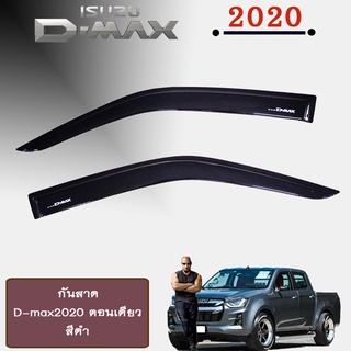 กันสาด D-max 2020 ตอนเดียว,แคป,4ประตู สีดำ