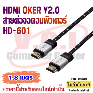 สายต่อทีวี OKER HDMI V2.0 4K/3D รุ่น HD-601