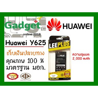 LEEPLUS แบตเตอรี่ หัวเว่ย Huawei Y625 รับประกัน 1ปี พร้อมส่ง ค่าส่งถูก