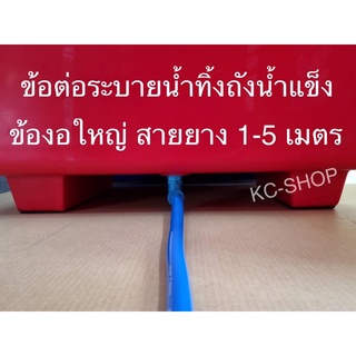 ข้องอใหญ่ สายยาง1-5 เมตร  ข้อต่อเกลียวนอกขนาด 1 นิ้ว (3.3 ซม.)