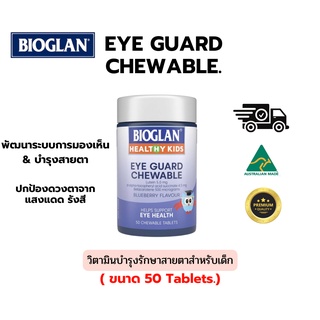 วิตามินบำรุงรักษาสายตาสำหรับเด็ก BIOGLAN Healthy Kids Eye Guard Chewable