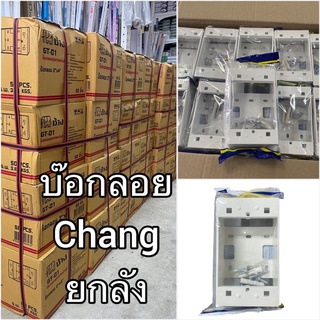 บ๊อกลอย 2x4/4x4 ช้าง Chang ขายยกลัง 50/30ชิ้น สีขาวครีม แข็งแรงทนทาน